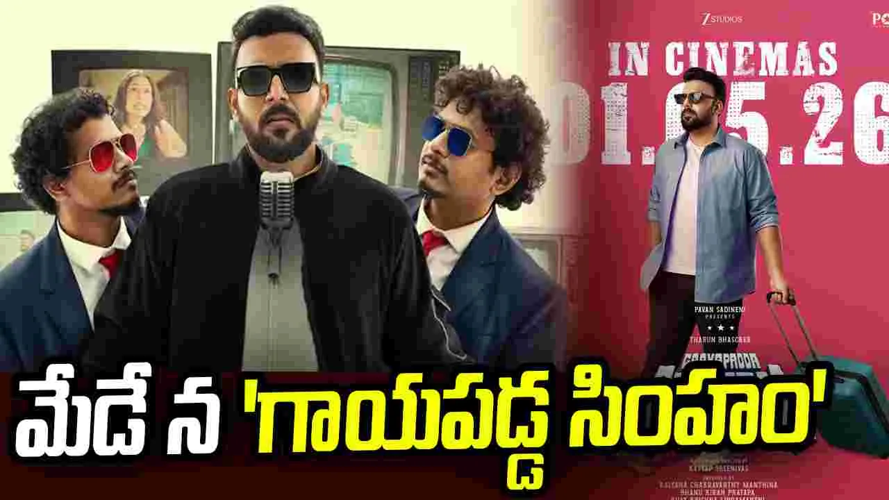 కార్మికుల దినోత్సవాన 'గాయపడ్డ సింహం'