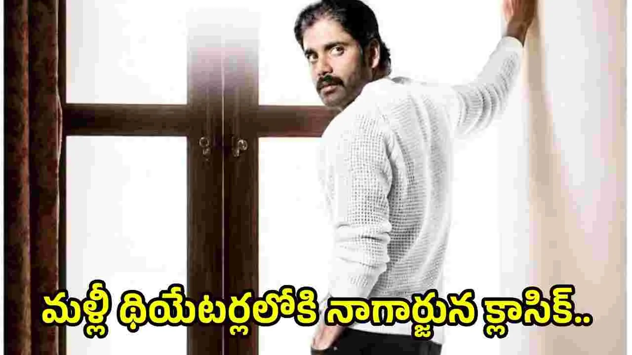 Nagarjuna: మళ్లీ థియేటర్లలోకి కింగ్ నాగార్జున క్లాసిక్