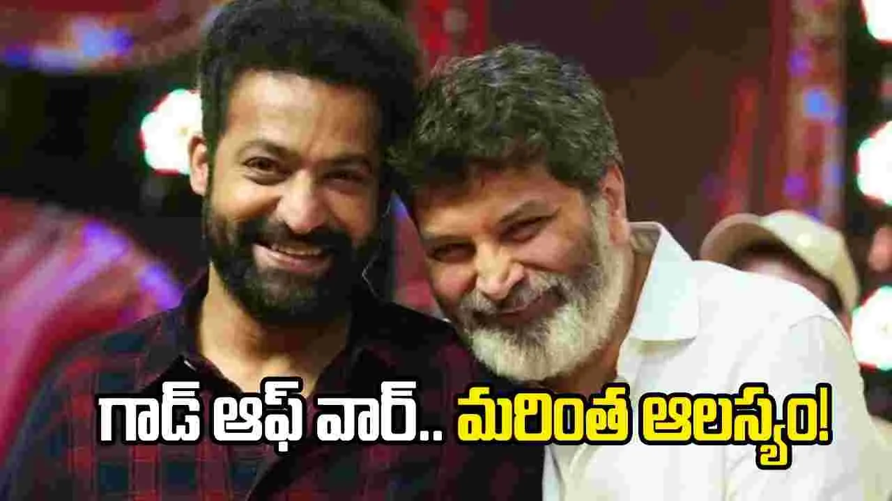 ఎన్టీఆర్-త్రివిక్రమ్ మూవీ ఆలస్యం.. కారణం ఇదేనా! 