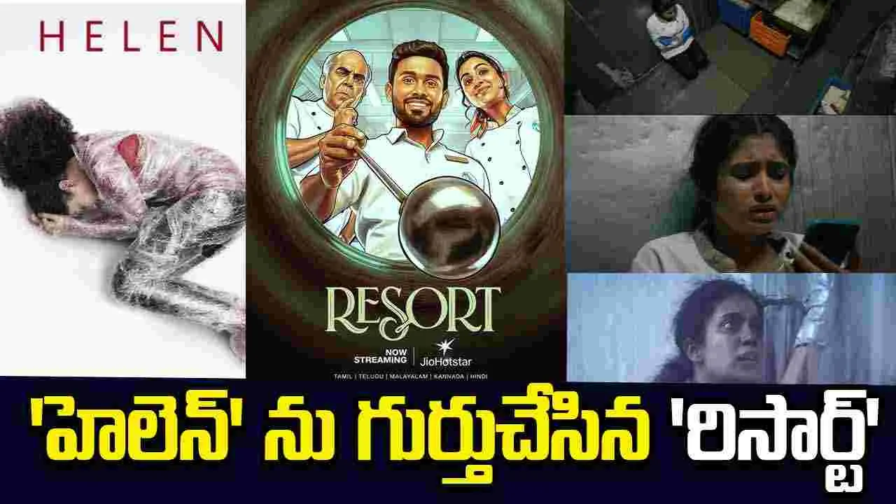 Resort Web Series: రసకందాయంలో... 'రిసార్ట్'!