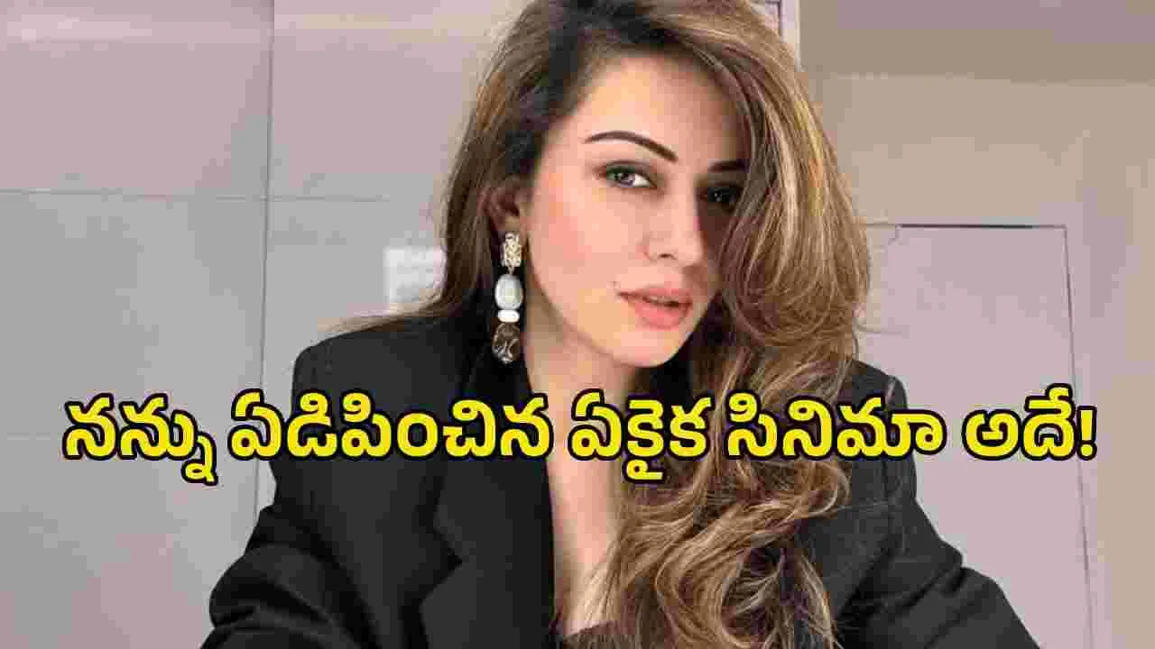 సినిమా షూటింగ్ అయిపోయిందని, హన్సిక ఏడ్చిన ఏకైక సినిమా ఏదో తెలుసా?