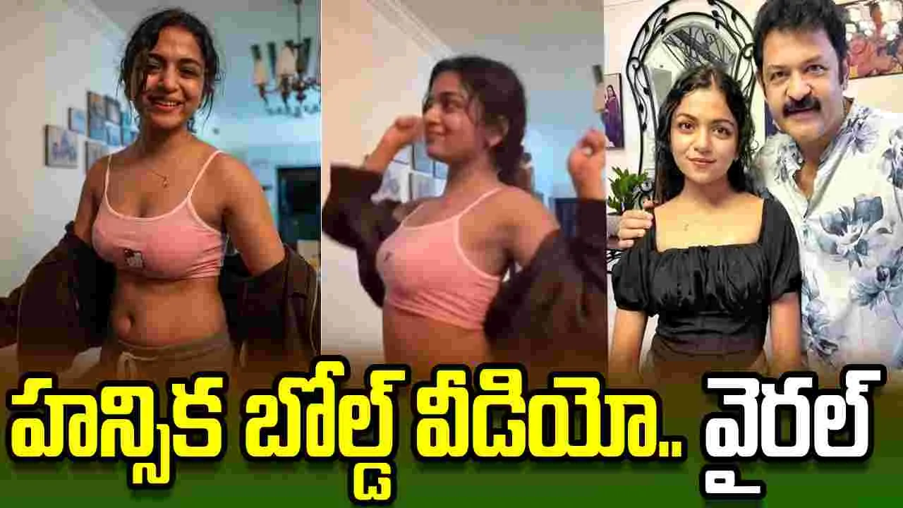 షాకింగ్.. హన్సిక కృష్ణ బోల్డ్ వీడియో లీక్ 