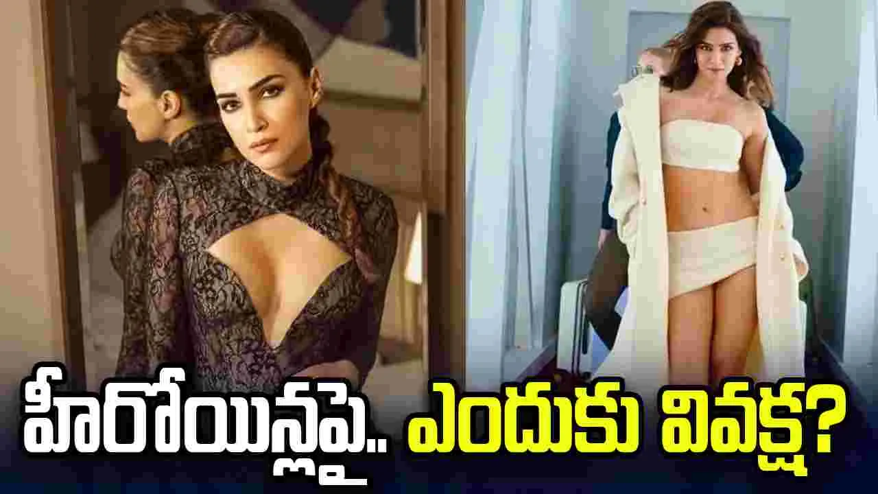Kriti Sanon: హీరోయిన్‌.. రెడీగా ఉందా లేదా చూస్తారు! హీరో రాక ముందే.. సిద్ధంగా ఉండాలి