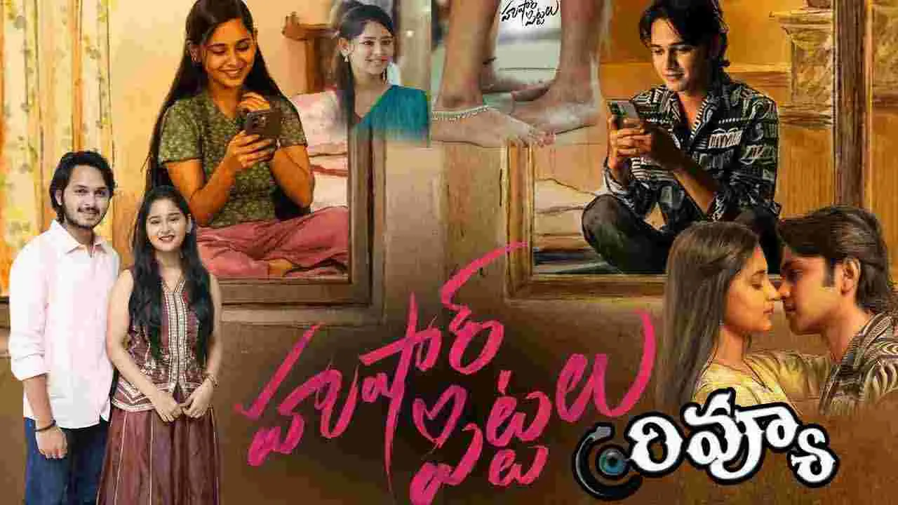 Husharu Pittalu Review: హుషారు పిట్టలు ఎలా ఉందంటే.. 