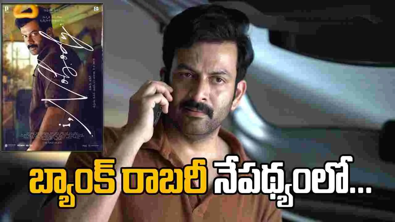I, Nobody: పృథ్వీరాజ్ మూవీకీ పెయిడ్ ప్రీమియర్స్!