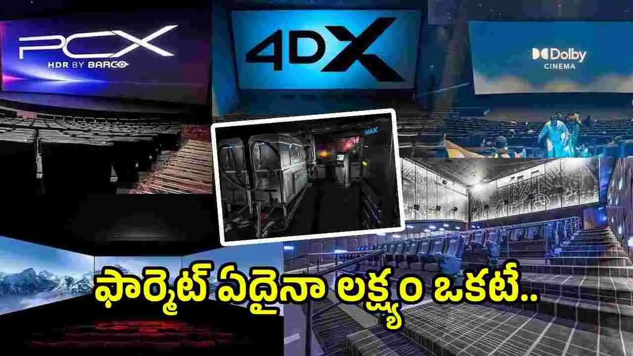 Theater experience: కొత్త టెక్నాలజీ.. కొత్త ఎక్స్‌పీరియెన్స్‌.. ఆ కిక్కే వేరప్ప..