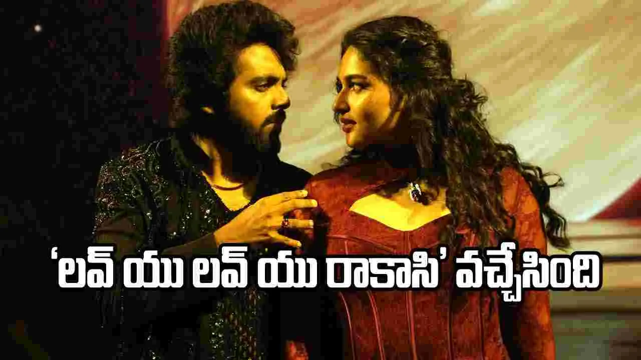 ‘ఇమ్మోర్టల్’ నుంచి ‘లవ్-వు లవ్-వు రాకాసి’ సాంగ్.. ఎలా ఉందంటే