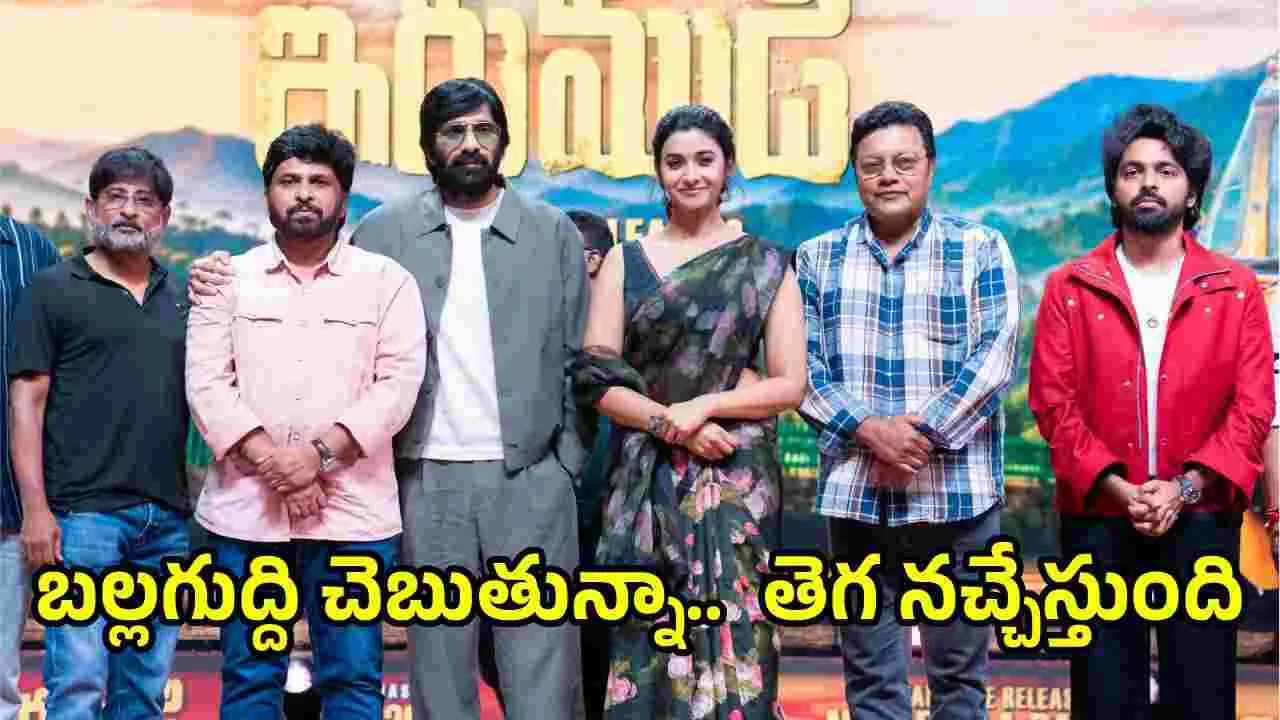 Raviteja: ‘ఇరుముడి’ ఒక ఎమోషనల్ రైడ్.. డిఫరెంట్ రవితేజను చూస్తారు