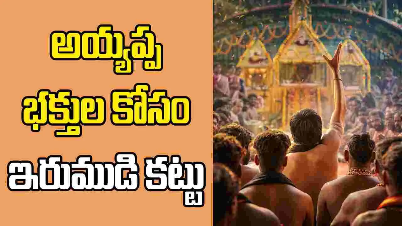 Irumudi: ఫస్ట్ సింగిల్ ‘ఇరుముడి కట్టు’కు డేట్ ఫిక్స్