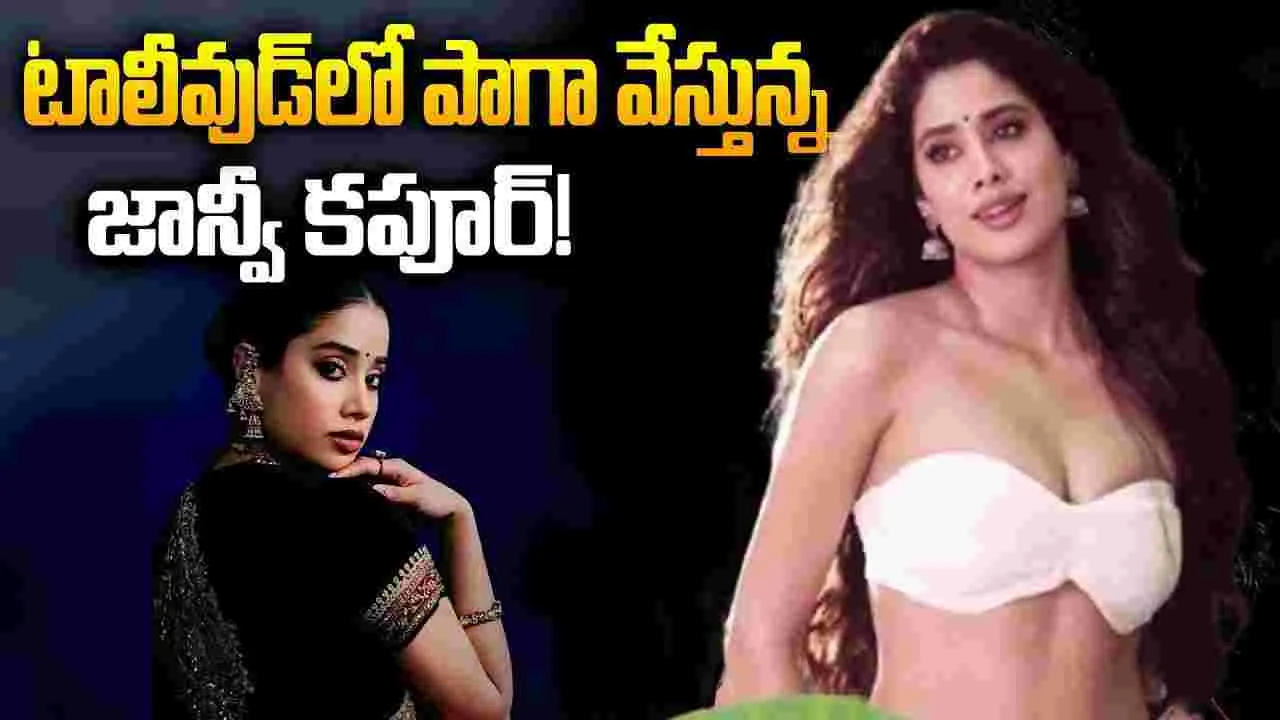 జోరుమీదున్న జాన్వీ.. వ‌రుస‌బెట్టి సినిమాలు