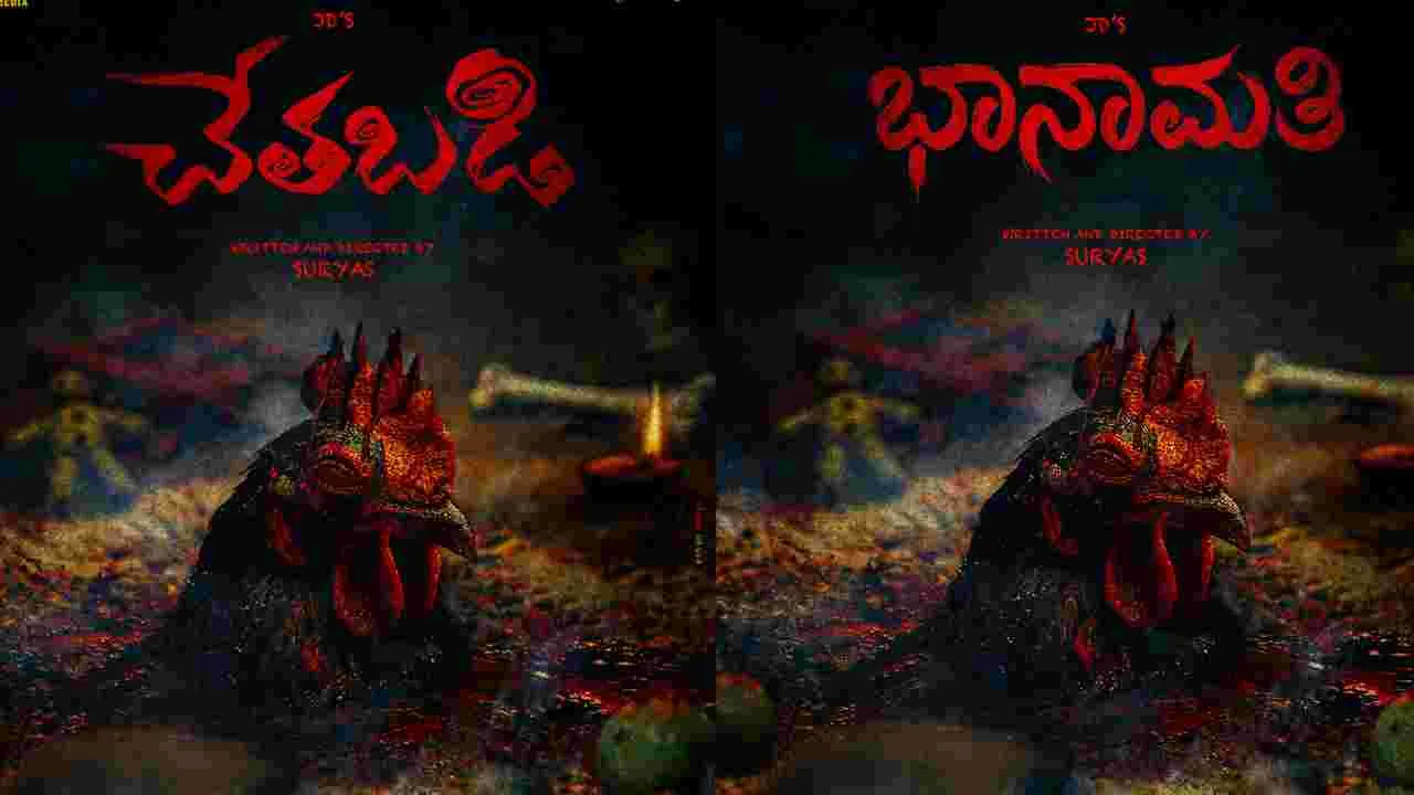 చేతబడి: షూటింగ్ మొదలు కాలేదు.. అప్పుడే క్రేజ్.. 