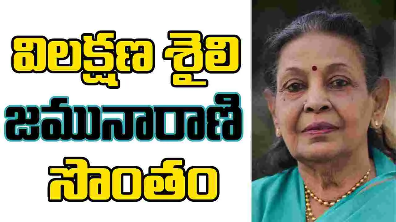 Jamuna Rani: తెలుగులో అలా వెలిగి... ఇలా కనుమరుగై...