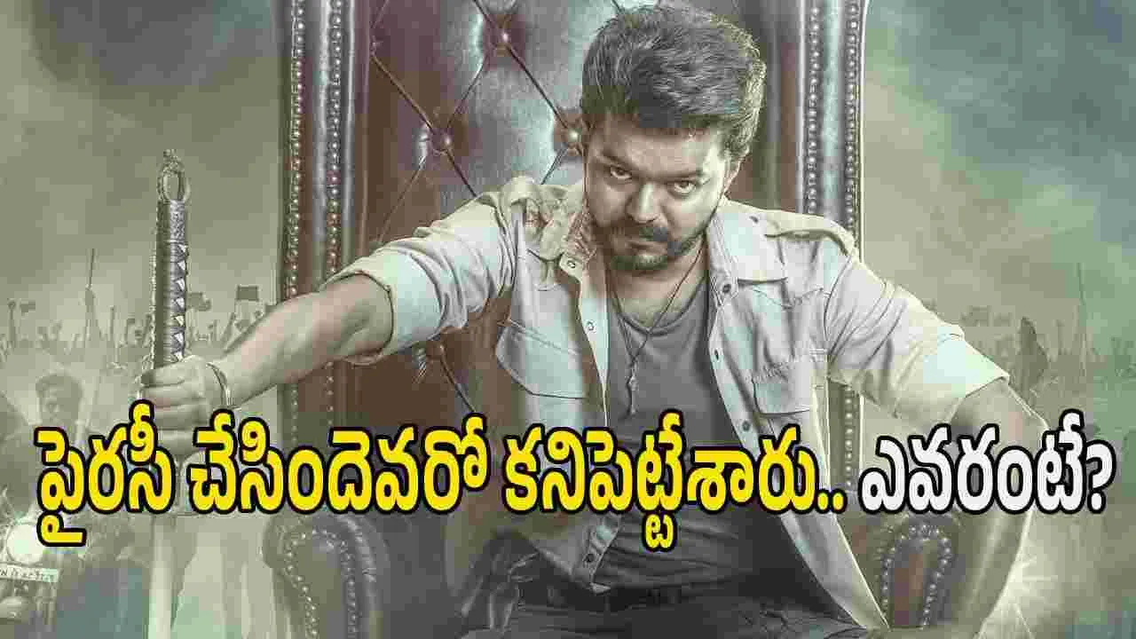 Jana Nayagan: ‘జననాయగన్’ లీక్.. అసలు దొంగ దొరికేశాడు.. ఎవరంటే?