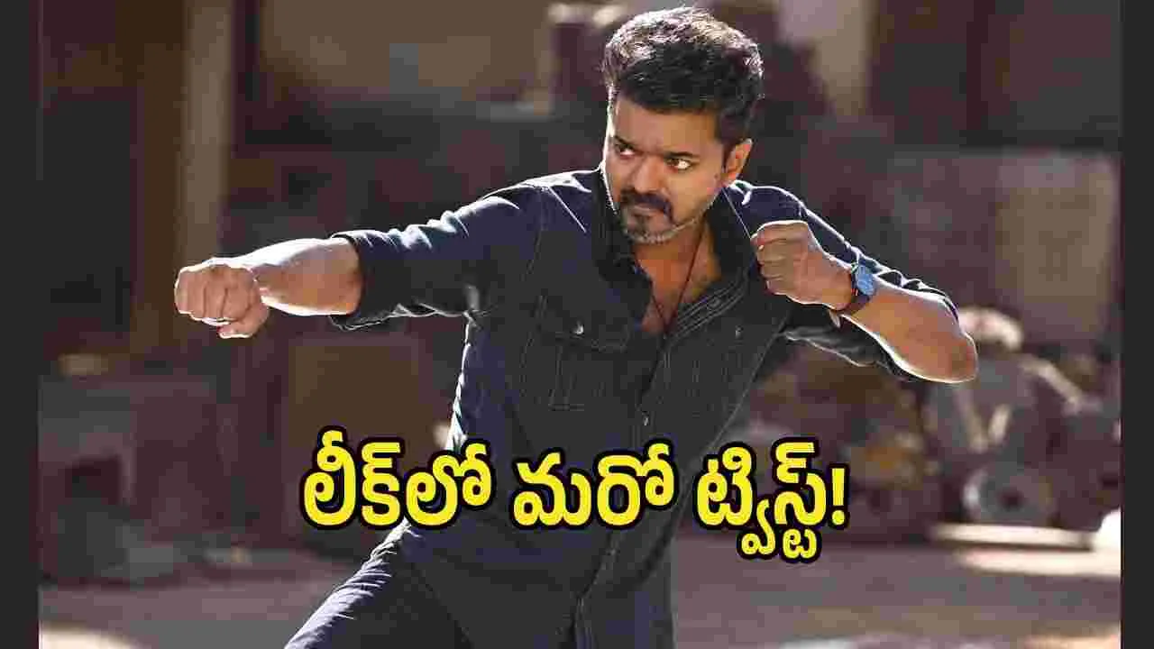 ‘జననాయగన్’ మూవీ లీక్‌లో మరో ట్విస్ట్.. ఎడిటర్స్ అసోసియేషన్ ప్రెసిడెంట్ పోస్ట్ వైరల్!