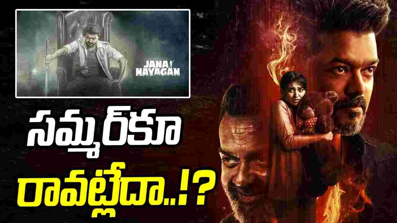 విజయ్‌ ఆఖరి చిత్రానికి ఇన్ని కష్టాలా..!