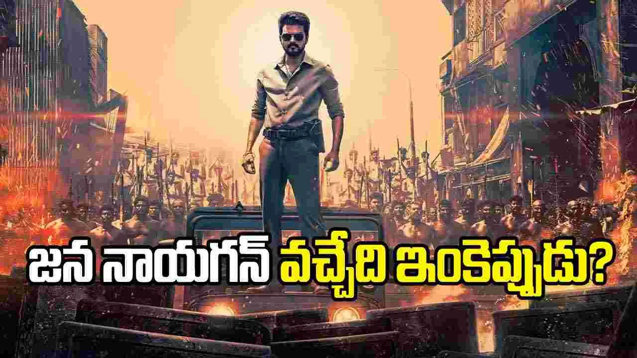 విజయ్ ఫ్యాన్స్‌కు బ్యాడ్ న్యూస్! ‘జననాయగన్’ మళ్లీ వాయిదా..