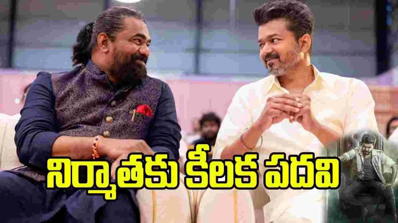 ‘జననాయగన్‌’ నిర్మాతకు తమిళనాడు ప్రభుత్వం కీలక బాధ్యత!