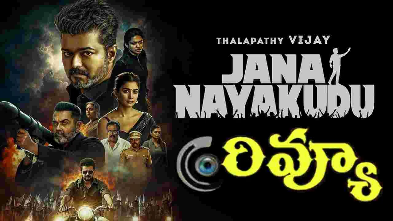 Jana Nayakudu: విజయ్‌ జన నాయకుడు రివ్యూ