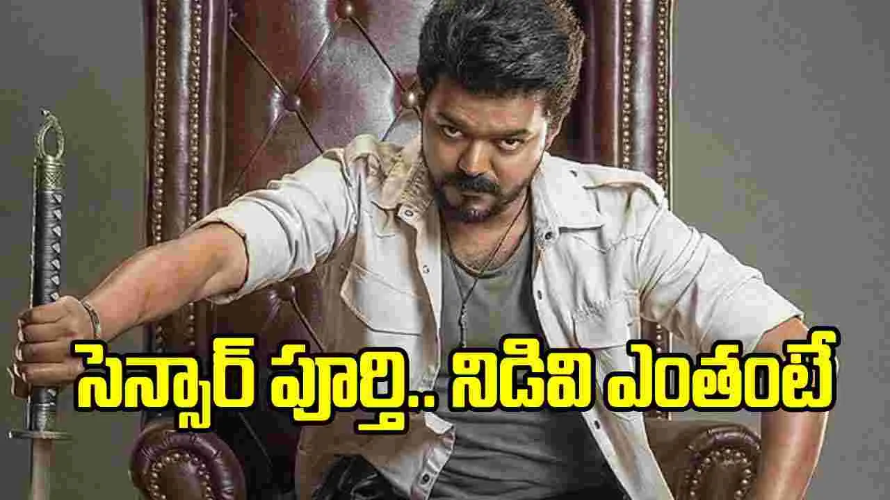 హమ్మయ్యా.. ‘జననాయగన్’‌ సెన్సార్ పూర్తి.. ఇక విడుదలే!