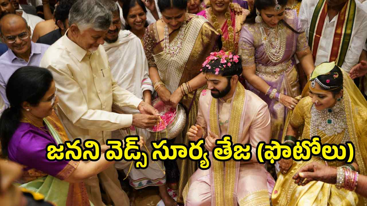 జనని వెడ్స్ సూర్య తేజ.. బండ్ల గణేష్ కుమార్తె పెళ్లి వేడుకలో సెలబ్రిటీలు