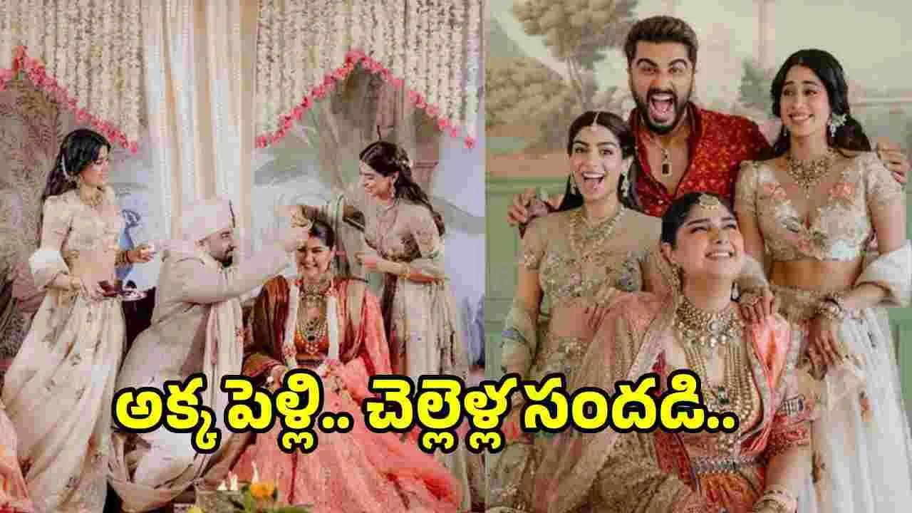 Janhvi Kapoor: కపూర్‌ ఫ్యామిలీలో పెళ్లి సందడి.. 