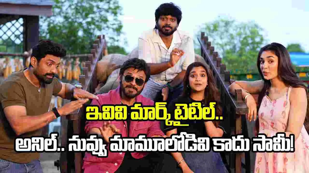 వెంకీ, కళ్యాణ్ రామ్, అనిల్ రావిపూడి కాంబో మూవీకి ఆసక్తికరమైన టైటిల్.. ఏంటంటే