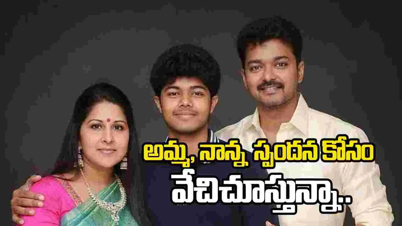 నన్ను ఇంకా చిన్నపిల్లాడిగానే చూస్తున్నారు: సీఎం విజయ్ తనయుడు 