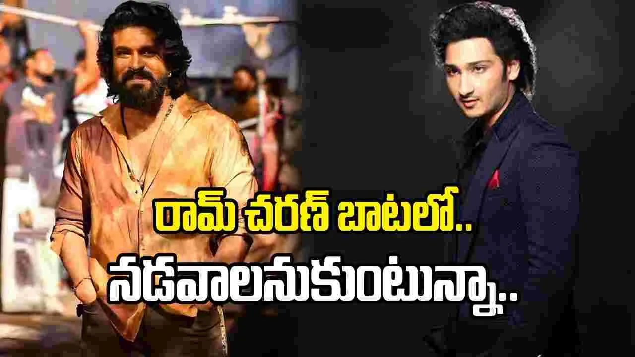 రామ్ చరణ్ నటన అంటే చాలా ఇష్టం: జయకృష్ణ ఘట్టమనేని