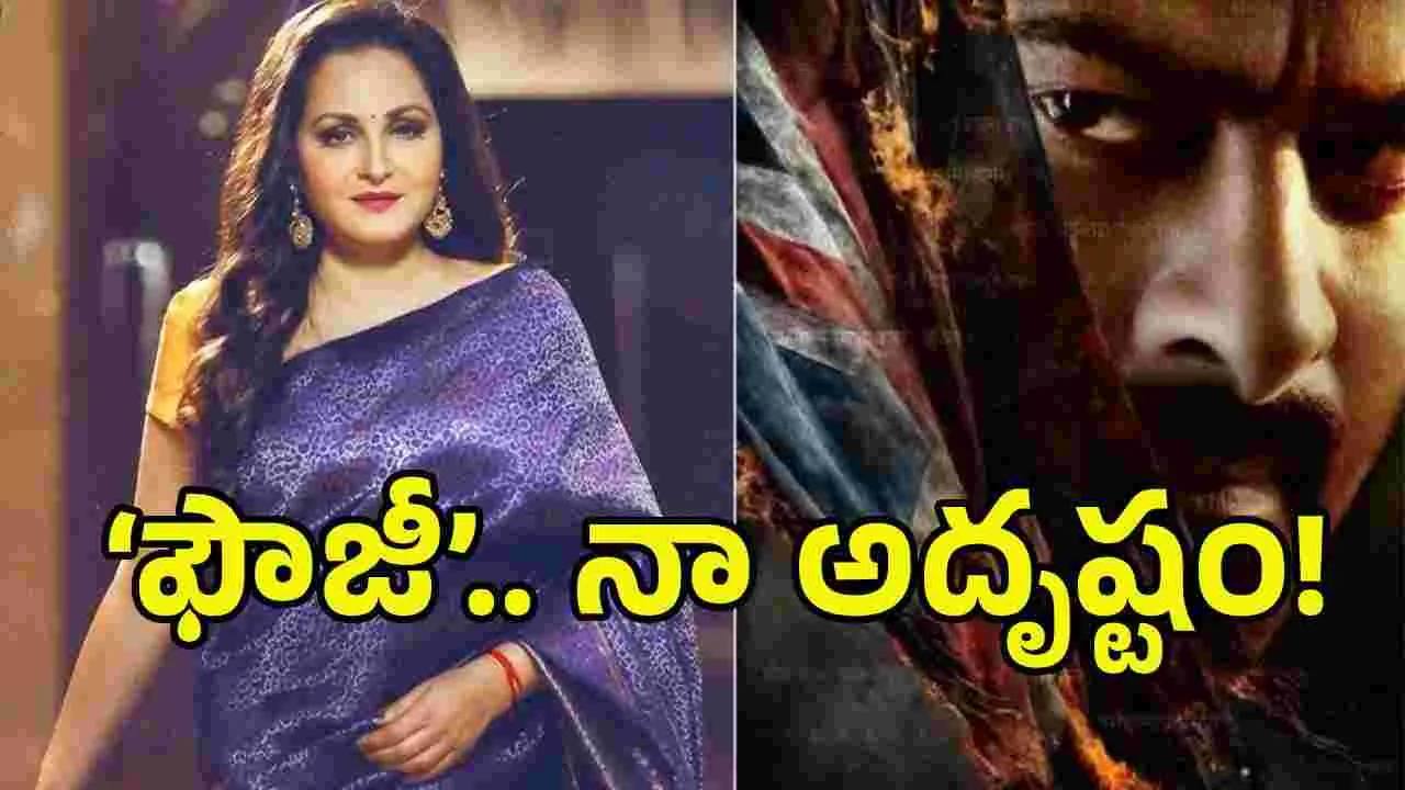 ‘ఫౌజీ’లో చేస్తున్నందుకు గర్వంగా ఉంది- జయప్రద