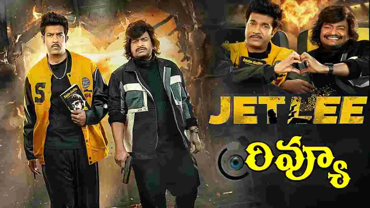 Jetlee Movie Review: జెట్‌లీ మూవీ రివ్యూ