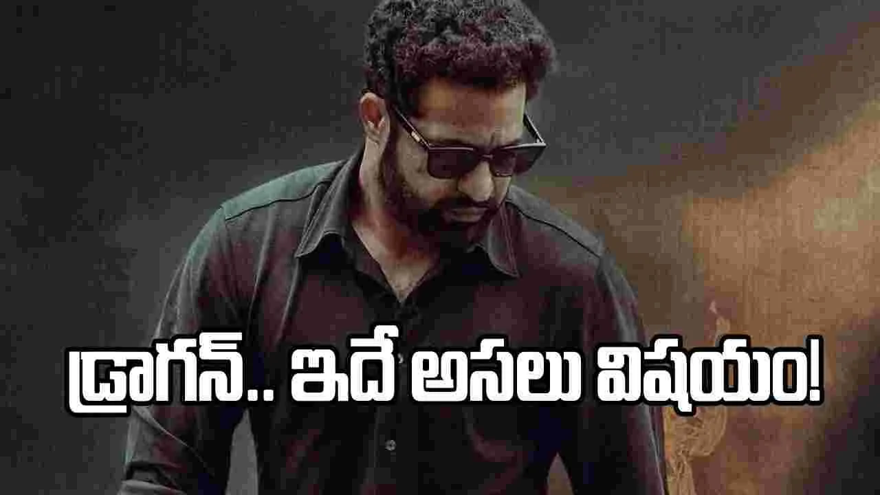 తారక్ ‘డ్రాగన్’ షూటింగ్ ఆగిపోయిందా? అసలు విషయం ఏంటంటే