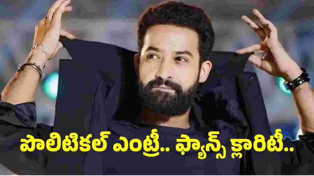 Ntr Fans:  ఊరు-వాడ సోషల్‌ కాజ్‌ కోసం.. రాజకీయం చేయవద్దు..