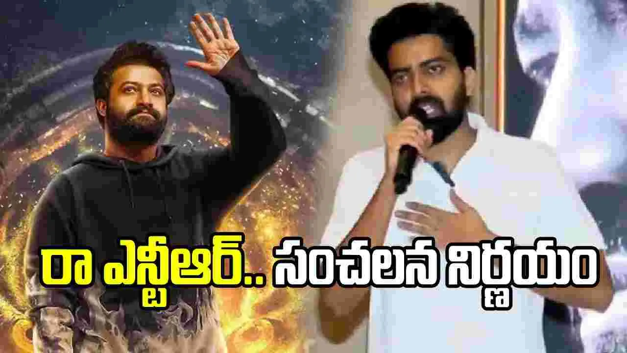 ‘రా ఎన్టీఆర్’ క్లోజ్ చేస్తున్నాం.. అందరి అనుమానాలివే