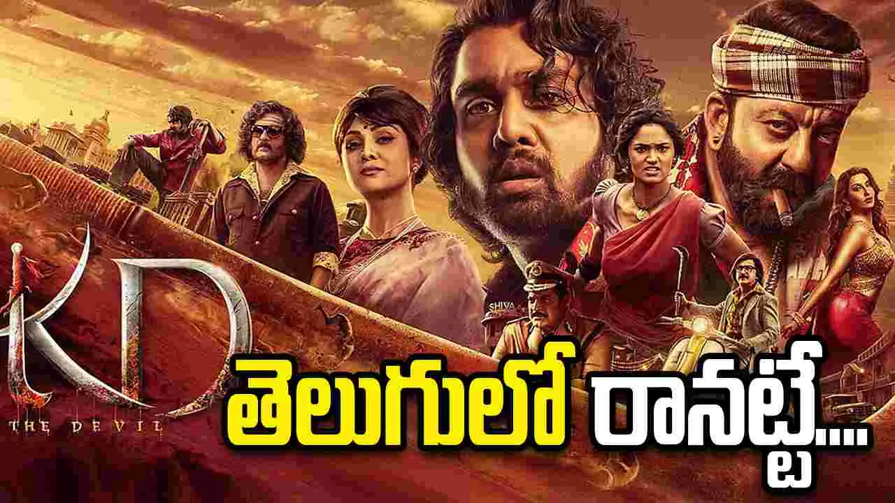 KD: The Devil: కేవీఎన్‌ ప్రొడక్షన్‌కు తీరని కష్టాలు...