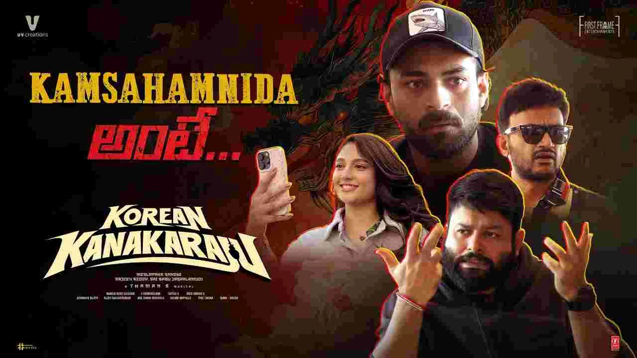 కొరియన్‌ కనకరాజు: ‘ఓజీ’ రేంజ్ లో పాటలు.. ఫన్నీ వీడియో 