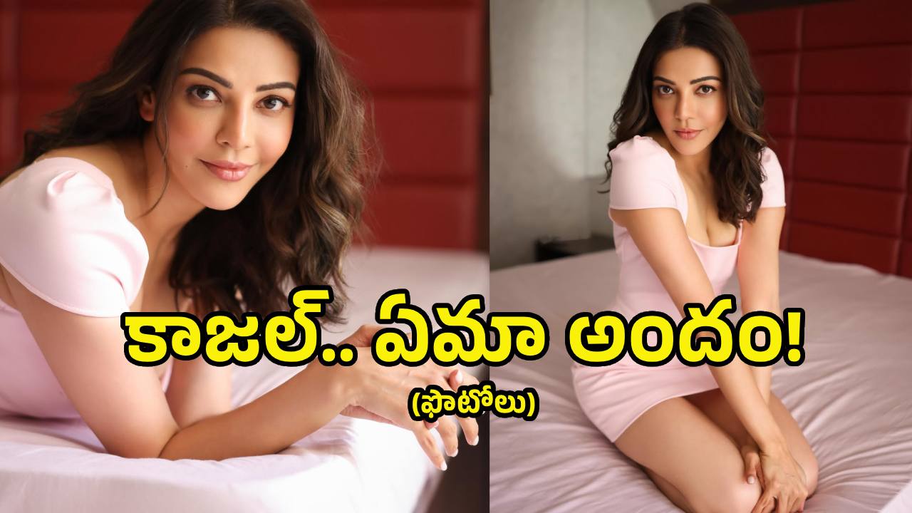 మళ్లీ కత్తిలా తయారైన కాజల్.. ఈ గ్లామర్ ఫొటోలు చూశారా!