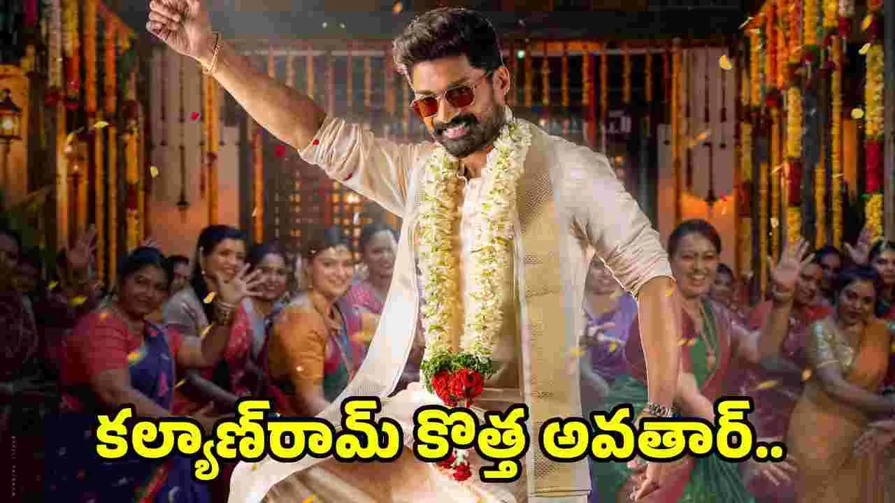 Kalyan Ram: ఈసారి సంక్రాంతి బ్లాస్‌ మామూలుగా ఉండదు..  