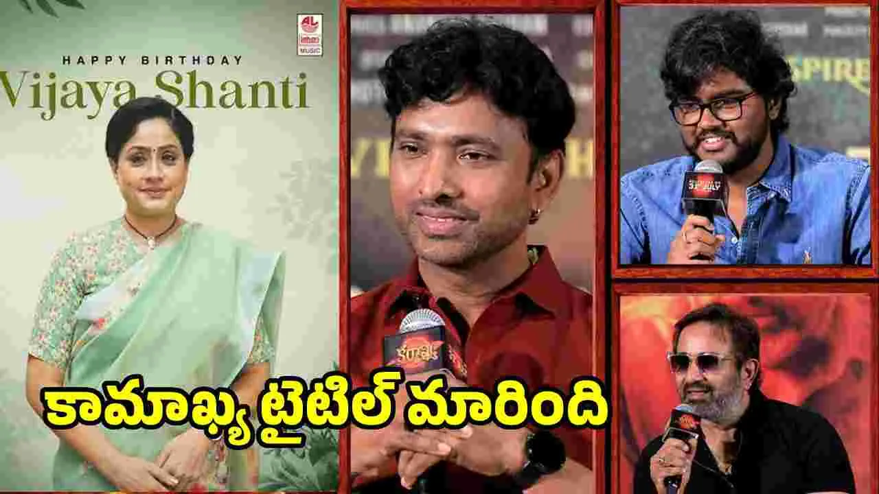 Vijaya Shanti: గుండు కొట్టించుకుంటా అనే సవాళ్లు చేయవద్దు.. సినిమాను నమ్మండి.. 