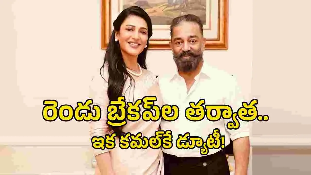 పెళ్లికి సిద్ధమైన శృతిహాసన్.. ఆ లక్కీ వరుడు ఎవరో?