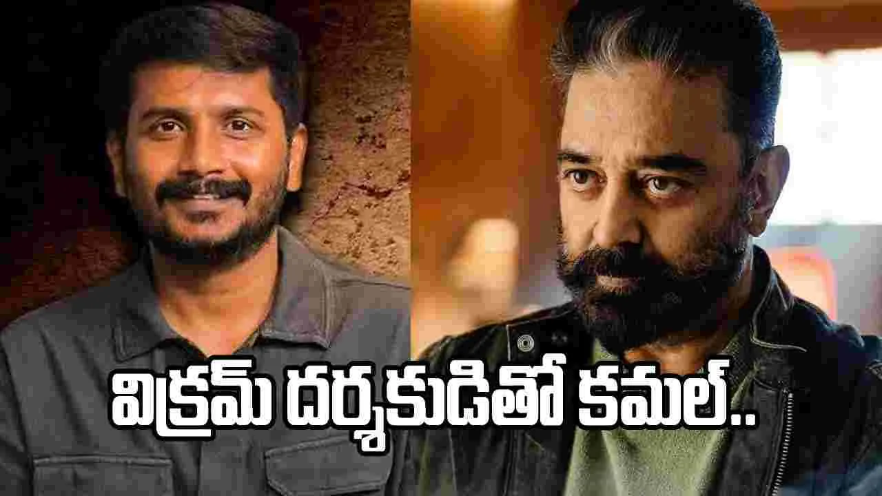 అన్బరివ్ మూవీ కంటే ముందే ఆ దర్శకుడితో కమల్ క్రేజీ ఫిల్మ్!