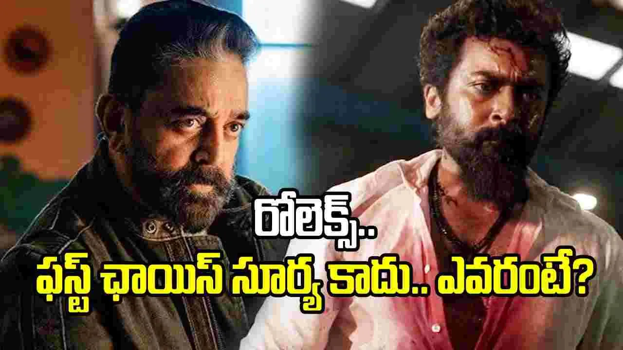 ‘విక్రమ్‌’లో రోలెక్స్ పాత్ర ఆ హీరో చేయాల్సింది: కమల్ హాసన్