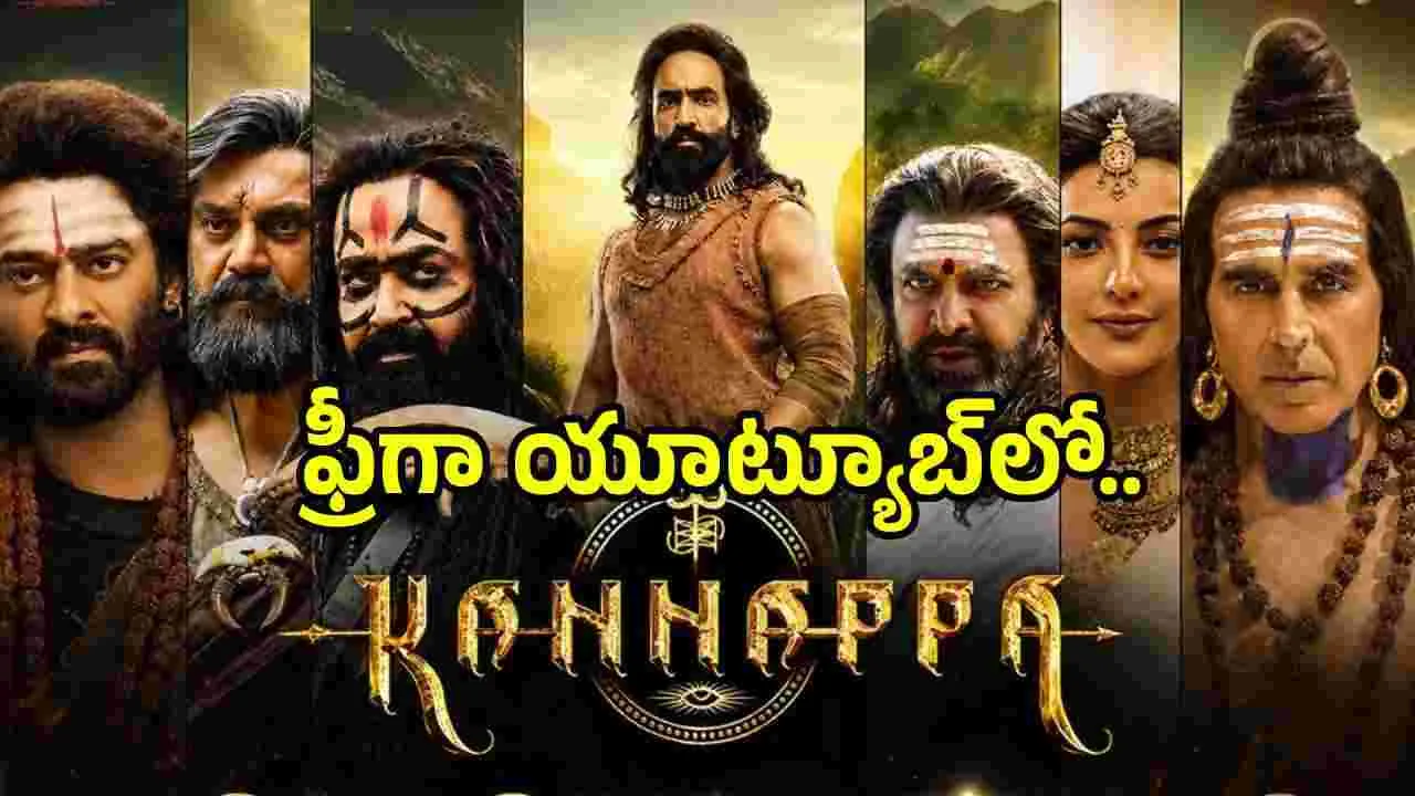 Kannappa: రీ రిలీజ్ అన్నారు.. యూట్యూబ్‌లోనా?
