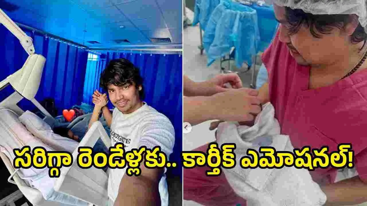 మేము అమ్మ, నాన్నలమయ్యాం: జబర్దస్త్ నటుడు ఎమోషనల్!