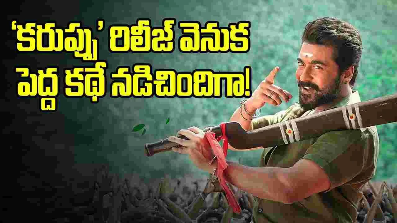 సూర్య ‘కరుప్పు’ రిలీజ్ ప్రాబ్లమ్స్ వెనుక ఇంత కథ ఉందా?