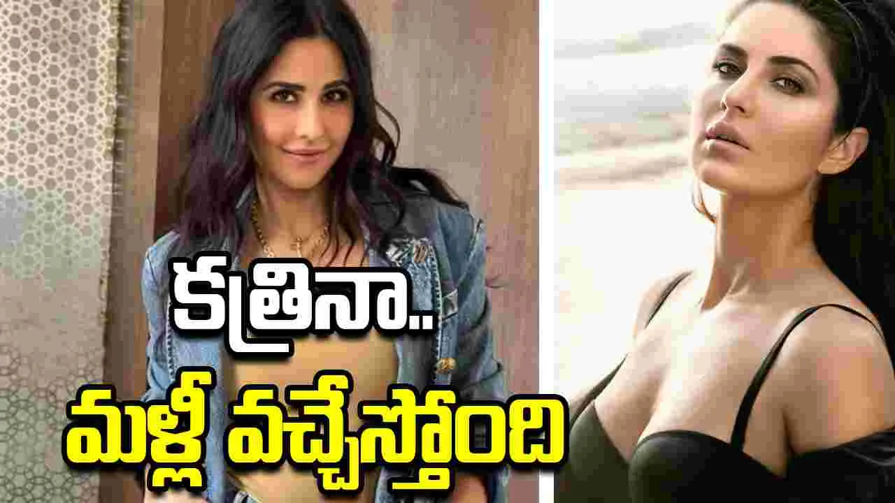 Katrina Kaif: ఏడాదిన్నర తర్వాత రీ ఎంట్రీ?