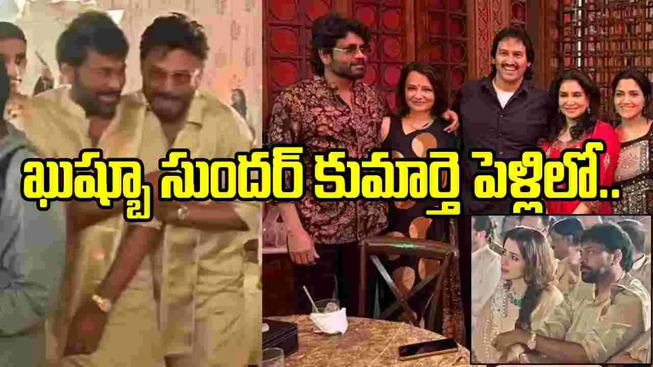 ఖుష్బూ సుందర్ కుమార్తె పెళ్లిలో చిరు, నాగ్, వెంకీ సందడి!