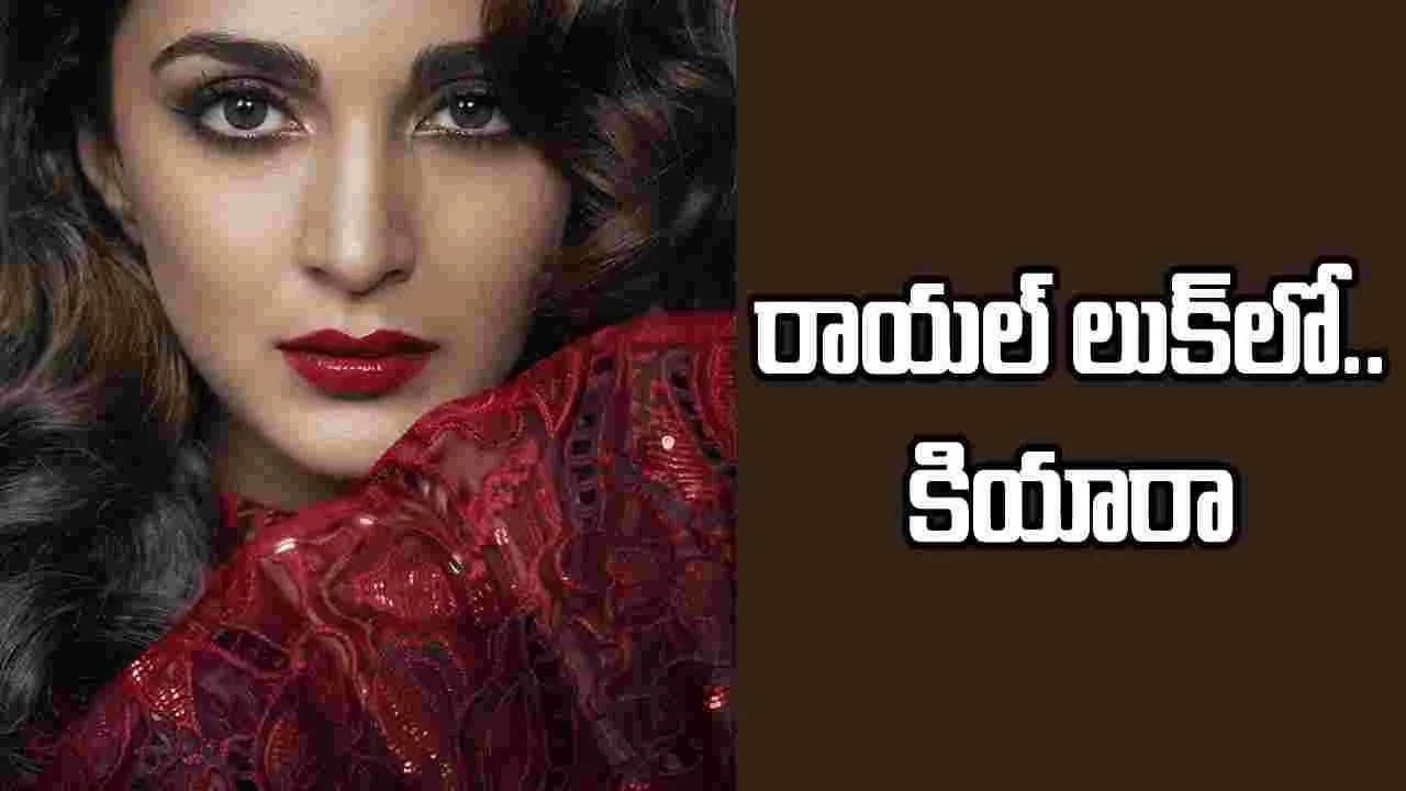బర్త్‌డే స్పెషల్.. ‘టాక్సిక్’ రాయల్ లుక్‌లో కియారా!