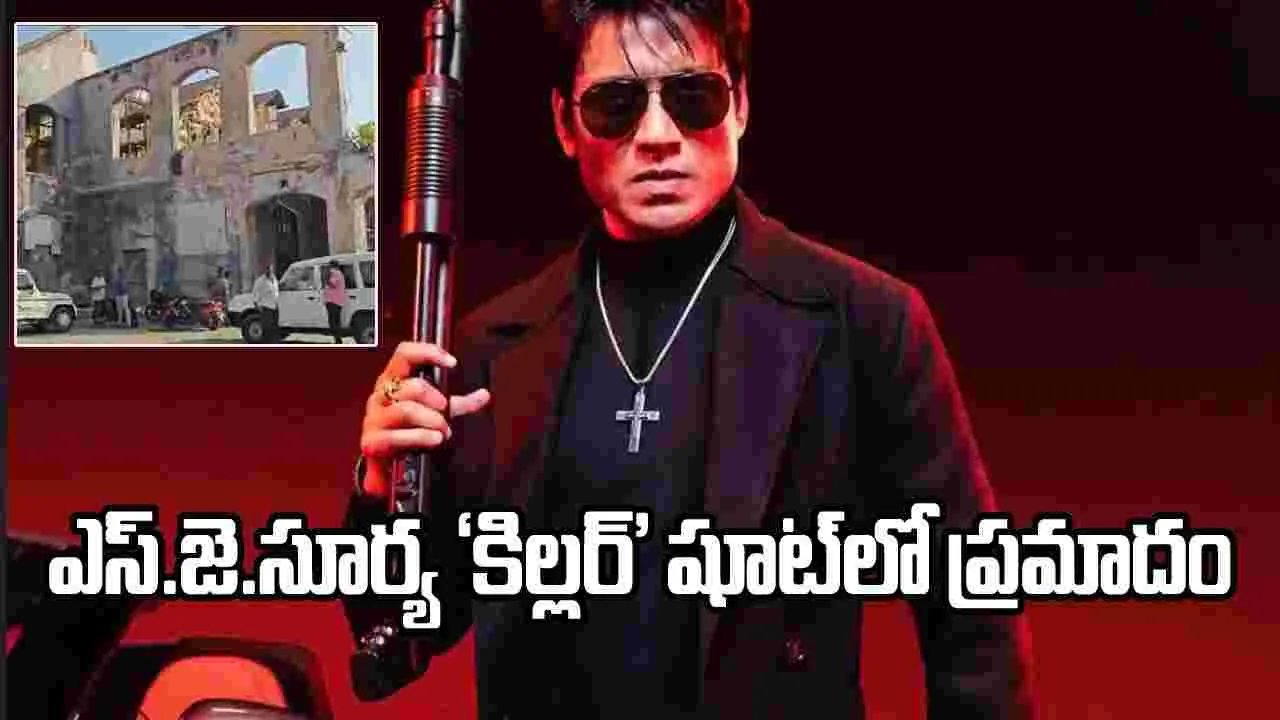 ఎస్‌.జె. సూర్య ‘కిల్లర్’ షూటింగ్‌లో ఘోర ప్రమాదం.. ఒకరు మృతి!