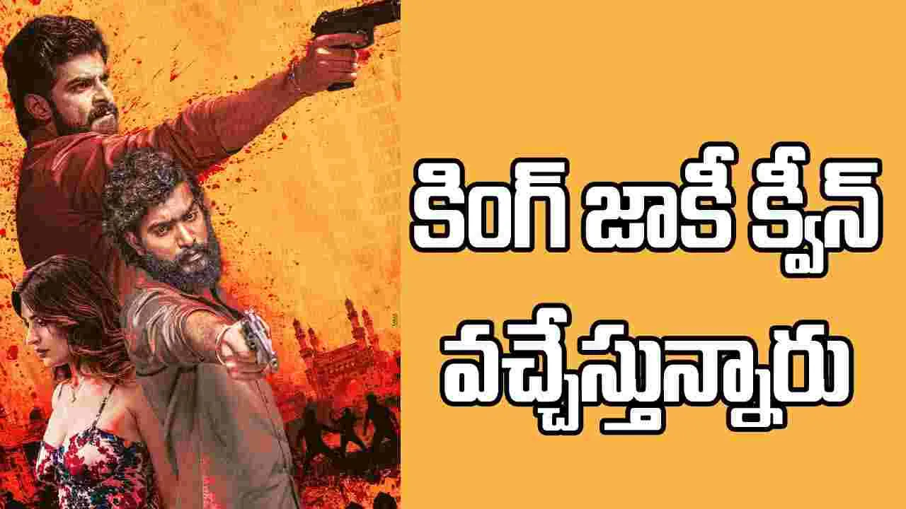 KJQ: ‘కింగ్ జాకీ క్వీన్’ రిలీజ్ ఖరారు.. ఎప్పుడంటే