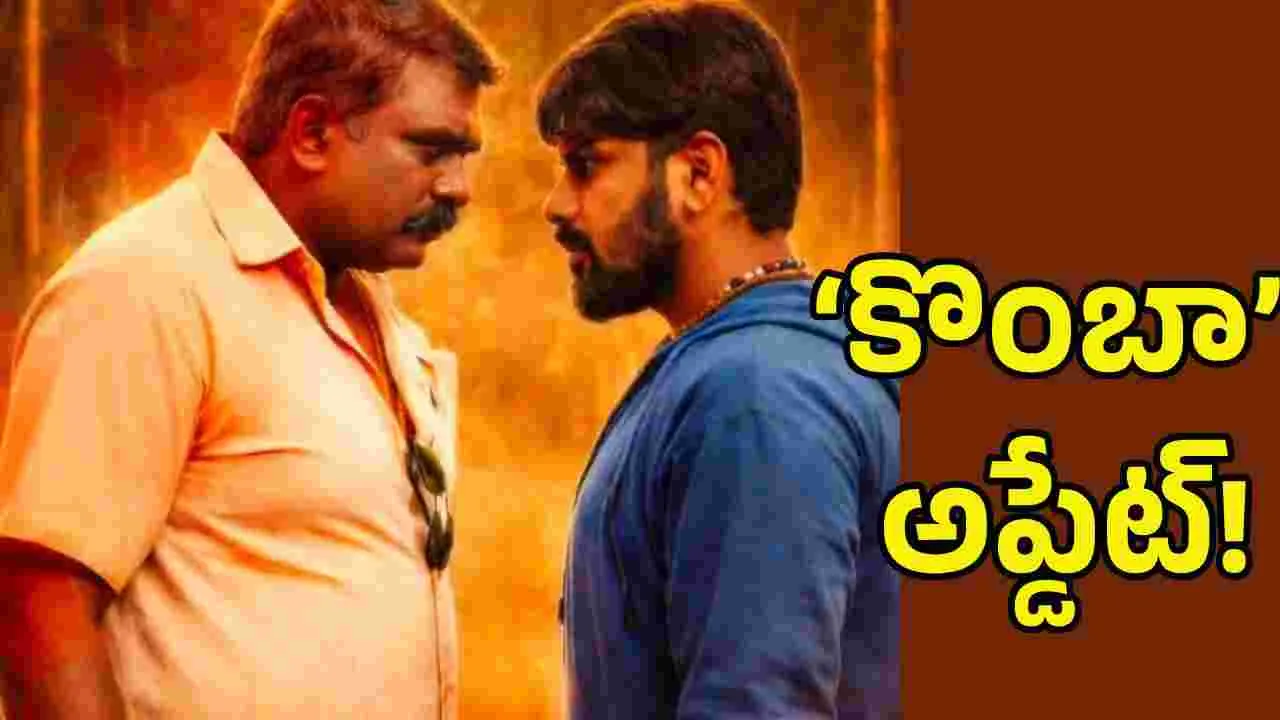 యాక్షన్‌ థ్రిల్లర్‌ ‘కొంబా’ కాన్సెప్ట్ ఇదే.. 